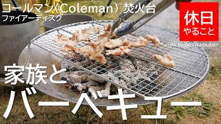076【キャンプ】コールマン(Coleman) 焚き火台 ファイアーディスクを使い、家族とバーベキューする