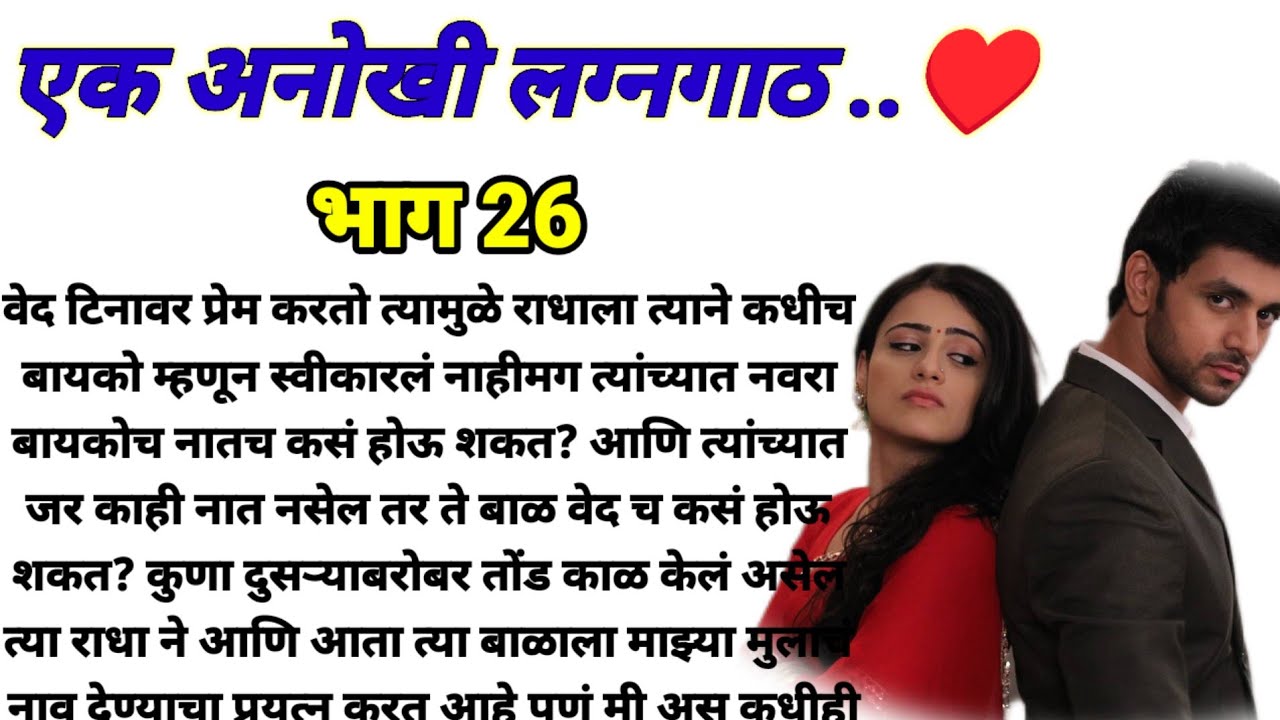 एक अनोखी लग्नगाठ भाग 26!  मराठी कथा, हृदयस्पर्शी कथा! @bandhpremache102