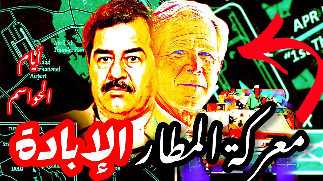 معركة المطار|الهجوم الأخير و نهاية الحرس الخاص|أيام الحواسم #صدام_حسين #العراق #بغداد