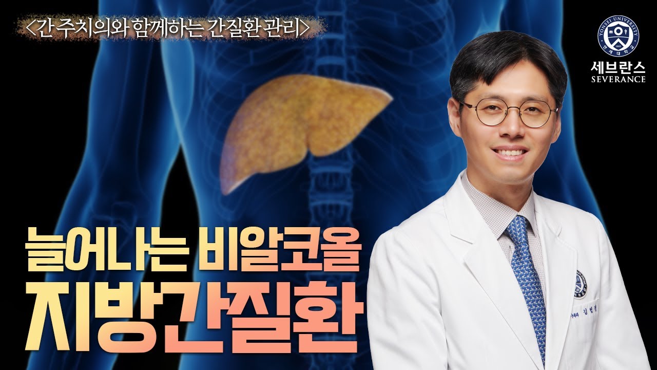 늘어나는 비알코올 지방간질환 - 소화기내과 김범경 교수