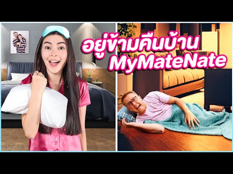 เอวาอยู่ข้ามคืนที่บ้านใหม่ MyMateNate!!