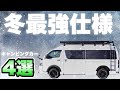 【ー20℃の北海道でも暖かい！】オススメ冬最強キャンピングカー４選【プロが厳選！極寒車中泊も可能】