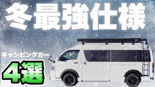 【ー20℃の北海道でも暖かい!】オススメ冬最強キャンピングカー4選【プロが厳選!極寒車中泊も可能】