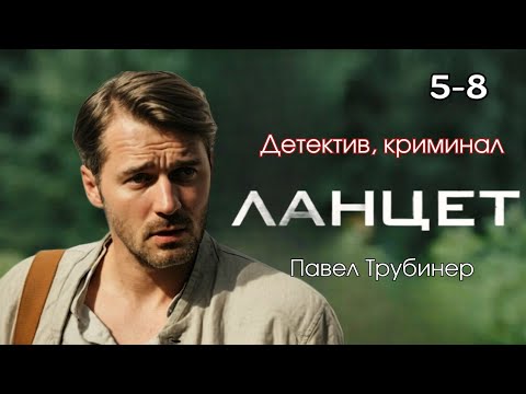ТОП ЛУЧШИХ ДЕТЕКТИВ! В ОДНОЧАСЬЕ ПОТЕРЯЛ СЕМЬЮ И РАБОТУ! ЧТО БУДЕТ ДАЛЬШЕ? 'Ланцет' 5-8 серии