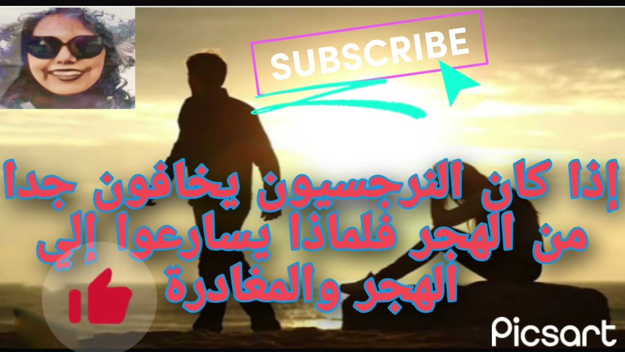 إذا كان النرجسيون يخافون جدا من الهجر فلماذا يسارعوا إلي الهجر والمغادره