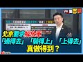 【飛翔國際】北京要求解放軍搶灘台灣！「過得去」、「裝得上」、「上得去」...真做得到？