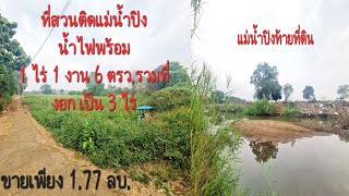 ที่สวนติดแม่น้ำปิงช่อแลแม่แตงเชียงใหม่น้ำไฟพร้อม1ไร่ 1​ งาน​ 6 ตรว.มีที่งอกรวม 3ไร่​ ​ขาย​ 1.77 ลบ.