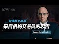 Adam Jagiellowicz | “天才交易员”，10岁投资白银，37年无重大亏损