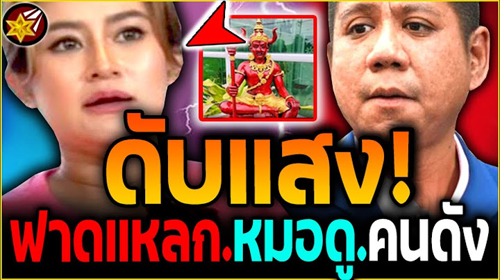จบ'แล้ว!! หมอปลาย'พรายกระซิบ โดน.ทนายดัง ตอกหน้า.ดับแสง! | #คนตื่นธรรม