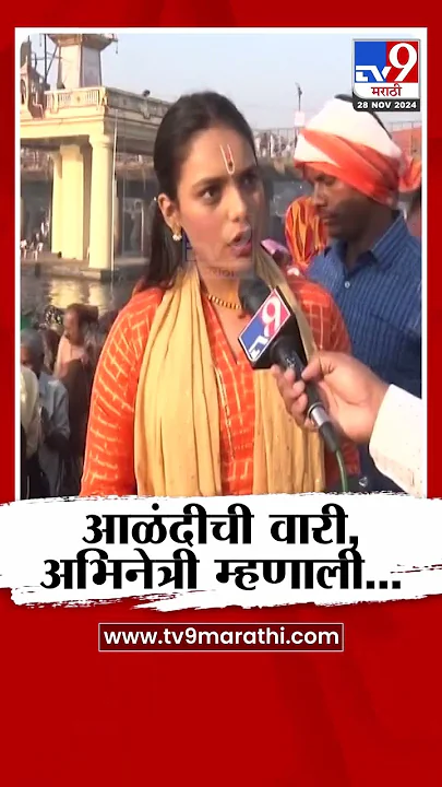 पुण्यातील अभिनेत्री आर्या घारेने घेतले आळंदीमध्ये दर्शन | #MarathiShorts