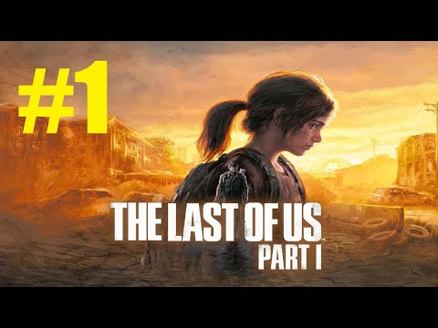The Last of Us. Part 1 | Прохождение игры | Глава №1: Родной город | Все катсцены