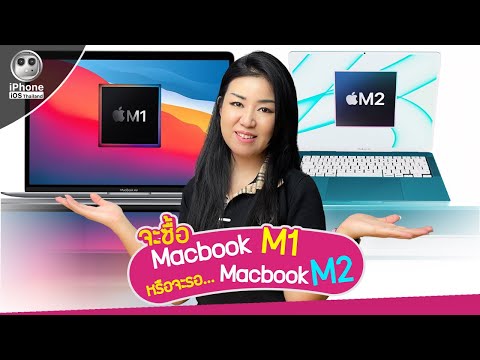 ซื้อ Macbook M1 หรือควรรอ Macbook M2