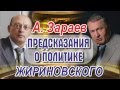 Астролог Зараев о судьбе Жириновского на канале "Моя Столица" 06.10.16