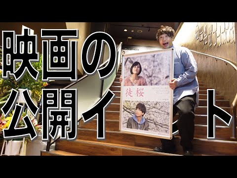 【徒桜】映画の公開イベントに招待されました。