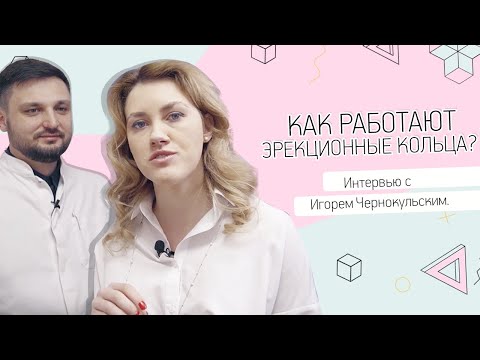 Как работают эрекционные кольца? Интервью с урологом Игорем Чернокульским.