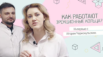 Как работают эрекционные кольца? Интервью с урологом Игорем Чернокульским.