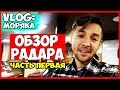 ВЛОГ МОРЯКА | РАДАР НА СУДНЕ | ЧАСТЬ 1 | ОБЗОР