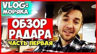 ВЛОГ МОРЯКА | РАДАР НА СУДНЕ | ЧАСТЬ 1 | ОБЗОР