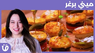 Recette mini burgers  | وصفة  ميني برغر  | har w hlow | حار و حلو الموسم