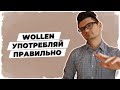 Немецкий 🇩🇪 глагол WOLLEN - употребляйте правильно