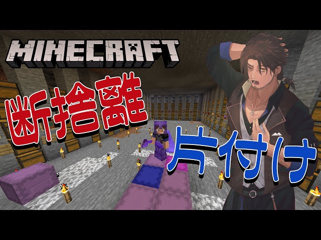 【Minecraft】深夜マイクラ　もう逃げられないぞ！史上最大の大掃除 part.2【にじさんじ/ベルモンド・バンデラス】のサムネイル