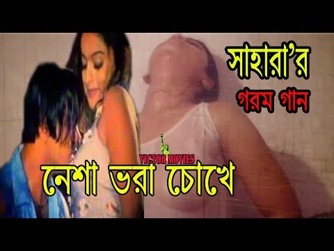 Nesha Vora Chokhe Bangla Song | Sahara | Bangla Hot Song 18+
