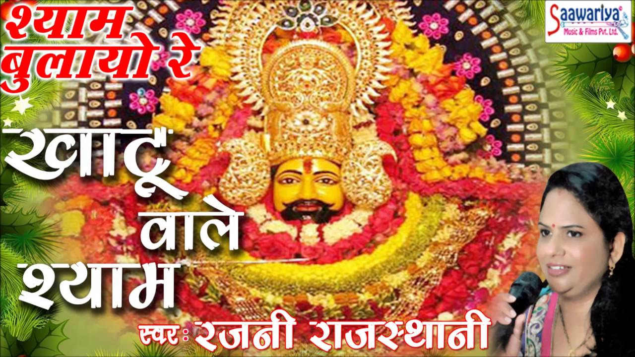Khatu Wale Shyam Superhit Khatu Shyam Devotional Song 2016 Rajni Rajasthani Saawariya Music
