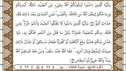 سورة المائدة من الأية  94- 95 بصوت الشيخ على جابر