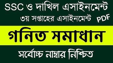 SSC Dhakhil Class 10 Math Assignment Answer | 3rd Week | এসএসসি দাখিল গনিত এসাইনমেন্ট সমাধান ৩য়