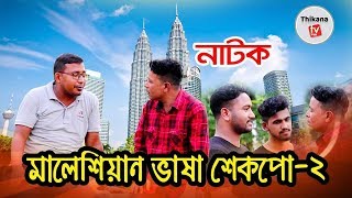 শত শত প্রবাসীর অনুরোধে ২য় পর্ব | Malaysian Bhasha Shekpo -2 | Kabir bin samad | Thikana tv.press |