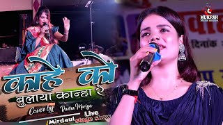 काहे को बुलाया कान्हा रे | राधा मौर्या सुपरहिट स्टेज शो | Radha morya bhakti song live stage show