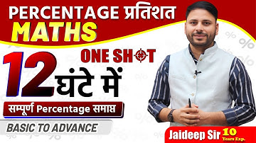 PERCENTAGE प्रतिशत || MATHS || ONE SHOT || 12 घंटे में || BASIC TO ADVANCE || By Jaideep Sir Maths