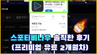 스포티비나우 2개월 프리미엄 솔직한 이용후기@MLB TV와의 비교. 한국선수 선발출전경기 유료중계에대한 저의 생각입니다.