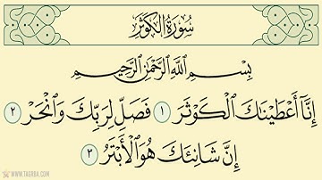 سورة الكوثر مكررة 7 مرات الشيخ سعد الغامدي  Saad Al-Ghamdi- surat alkawthar