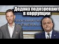 Додона подозревают в коррупции | Виталий Портников