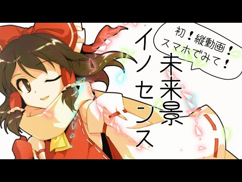 【東方MV】未来景イノセンス