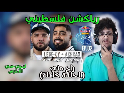 رياكشن فلسطيني ليجي سي والأخرس الحلقة الثانية من ريد ب ل مزيكا صالونات الموسم الخامس