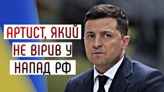 Як Зеленський не готувався до війни? Читаємо книгу Саймона Шустера "Шоумен" разом #шоубісики