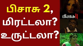 மிஷ்கின் இயக்கிய பிசாசு 2 மிரட்டலா? உருட்டலா? Pisaasu 2 | Andreah Jeremiah | Mysskin