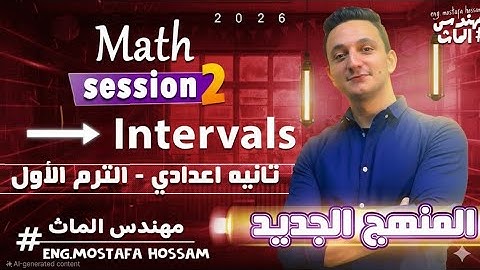 تاني درس ماث تانية إعدادي المنهج الجديد 2026 / Intervals Prep. 2 /  Session 2 Math / Mr Mostafa