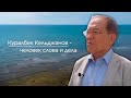 «Человек слова и дела». Куралбек Кельджанов. Документальный фильм