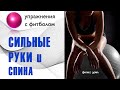 Упражнения  для  рук  и спины с фитболом. Фитнес дома для женщин 50+