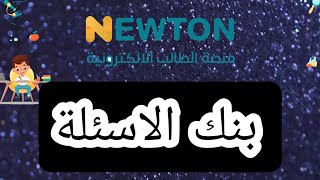 بنك الاسئلة في منصة الطالب الالكترونية (Newton)