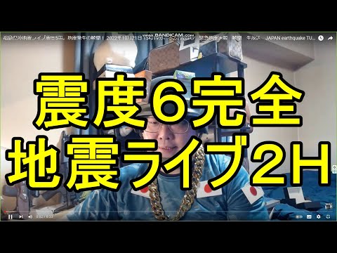 完全地震ライブ震度5。地震発生の瞬間！  緊急地震速報　瞬間　生放送　２Ｈ　JAPAN earthquake TUNAMI LIVE!