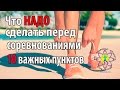 10 пунктов, которые стоит выполнить перед любыми соревнованиями