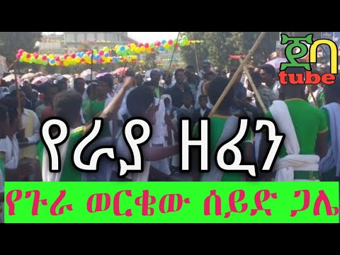 የጉራ ወርቄው ሰይድ ጋሌ ምርጥ የገጠር ዘፈን Zefen Maru ገጠር ዘፈን ባህላዊ ሙዚቃ አገር ቤት መብሬ Mebre ማሲንቆ ዋሽንት