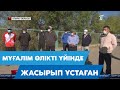 Атырауда мұғалім 6 ай өлікті үйінде жасырып ұстаған