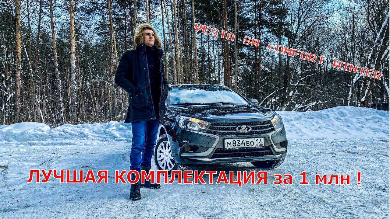 Винтер плюс веста