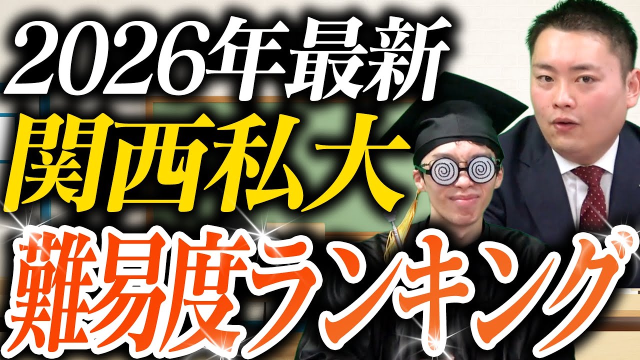 【関西私大どこがムズい!?】難易度ランキングを徹底解説〈受験トーーク〉