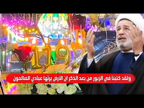 محاضرة بعنوان ولقد كتبنا في الزبور من بعد الذكر ان الارض يرثها عبادي الصالحون سماحة الشيخ جعفر 